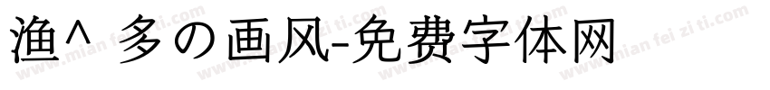 渔^ 多の画风字体转换